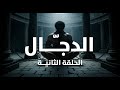 مسلسل المسيح الدجال الحلقة الثانية