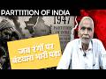 जब रंगों पर बंटवारा भारी पड़ा | Partition of India 1947 | Hindi History #shorts