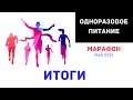 Итоги марафона ОДНОРАЗОВОЕ ПИТАНИЕ май-июнь 2021