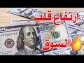 سعر الدولار اليوم في جميع محافظات العراقية وسعر اليورو مقابل الدينار العراقي 
