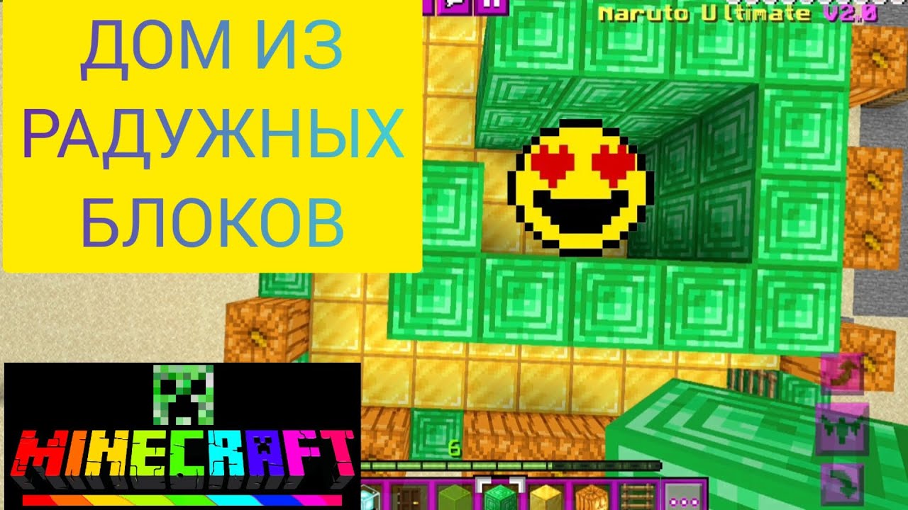 КАК БЫСТРО ПОСТРОИТЬ ДОМ ИЗ РАДУЖНЫХ БЛОКОВ - YouTube