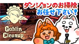 〖GoblinCleanup〗来た時よりも美しく！お掃除頑張る！✨✨