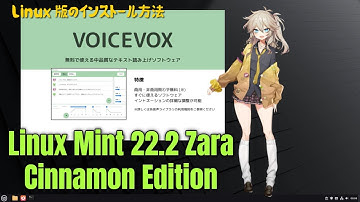 【タニ研】Linux版・VOICEVOXのインストール【PC部】