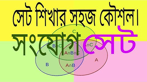 How to learn SSC math,Union sets( সংযোগ সেট)