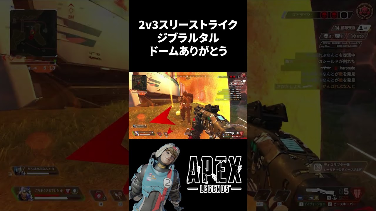 【Apex】2v3 スリーストライク ジブラルタルドームありがとう！！ #shorts