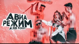 Аня POKROV - Авиарежим ( Премьера Клипа / 2021 )