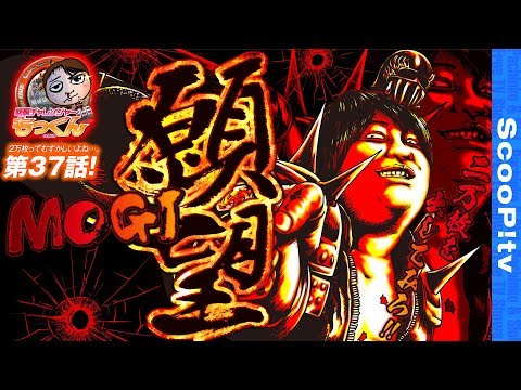 回胴チャレンジャーもっくん vol.37