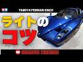 【完全攻略】ヘッドライトの仕上がりを10倍アップさせる裏技！プラモデル タミヤ エンツオ フェラーリ製作！！まっすんのカーモデルチャンネル！