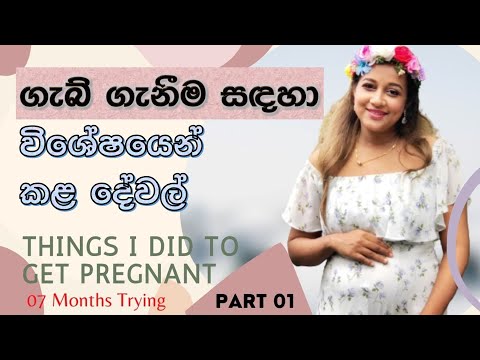 ගැබ් ගැනීම සඳහා කල දේවල් පළමු කොටස | What I Did Differently To Get Pregnant |Pregnancy Advices &Tips