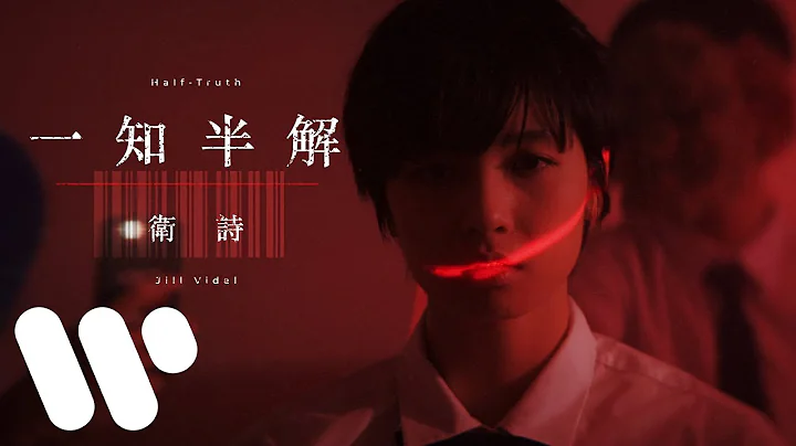 衛詩 Jill Vidal - 一知半解 Half-Truth (Official Music Video) - 天天要聞