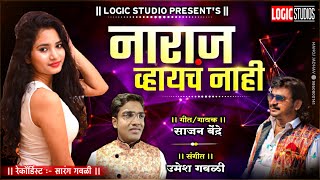 Sajan Bendre : नाराज व्हायचं नाही | Naraj Vhaych Nahi | New Super Lokgeet 2021....