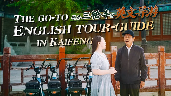 The go-to English tour guide in Kaifeng - DayDayNews