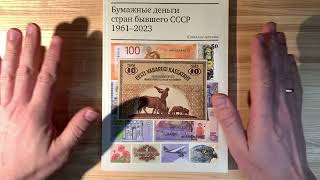 Пополнение коллекции- банкнота Эстонии и каталог банкнот Стран бывшего СНГ