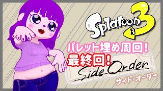 【スプラトゥーン3 サイド・オーダー】最後のロッカーあけました編  ※ネタバレあり【#ゲーミングハリネズミ】