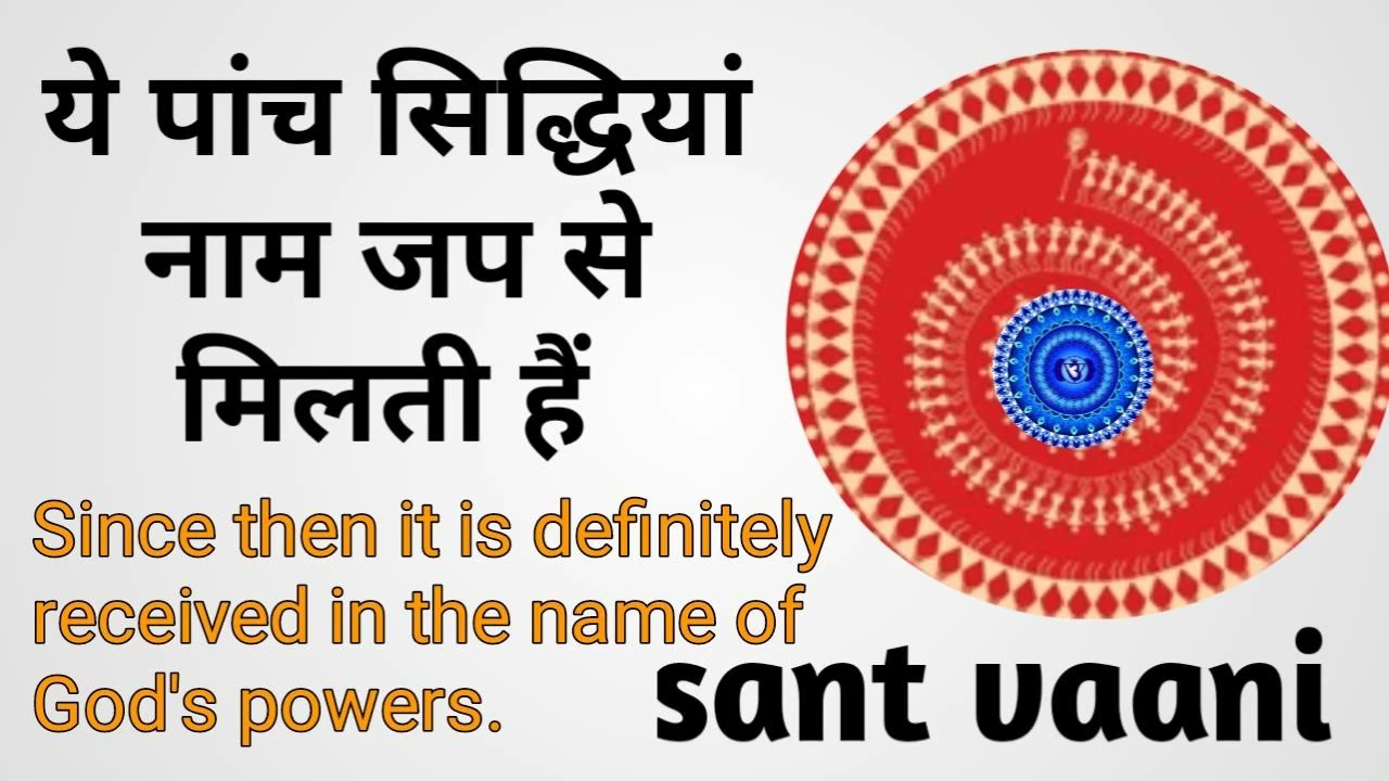 पांच सिद्धियां नाम जप से मिलती है #Five siddhis are achieved by chanting the name