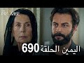 اليمين الحلقة 690 مدبلج عربي 