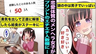 【漫画】恋愛体質で普段は男子のことしか考えられない経験人数５０人のメンヘラ女子が経験人数で給食のメニューが変わる学校に入学したら・・・