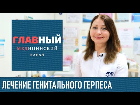 Лечение Генитального Герпеса: мазь и профилактика. Как вылечить герпес на гениталиях