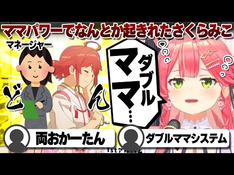 【コメ付き】目覚ましママでなんとか起きれたさくらみこ【ホロライブ/さくらみこ/切り抜き】 #さくらみこ