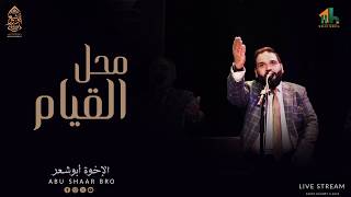 صلى الله على محمد - محل القيام - الإخوة أبوشعر | Mahak AlQiyam - ElSawy - Live - Abu Shaar Bro