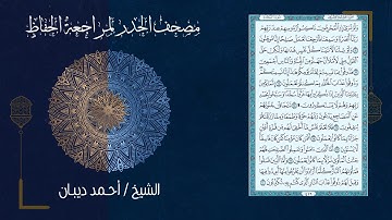 سورة السجدة (32) - مصحف الحدر لمراجعة الحفاظ بصوت القارئ الشيخ د.أحمد ديبان