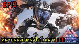 BGZ - ARK GENESIS PART2 EP#13 หุ่นรบผู้สั่งการฝูงไดโนเสาร์!!!!!