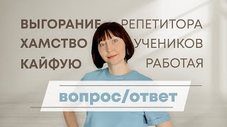 РЕПЕТИТОР МАТЕМАТИКИ: как начиналось, выгорание, хамство учеников, &quot;ты&quot; или &quot;вы&quot;, кайф от работы