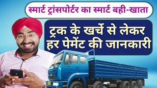 Transport Book - ट्रक के खर्चे से लेकर सबकुछ का बही-खाता | Truck Cost | Transport App | Truck Owner screenshot 1