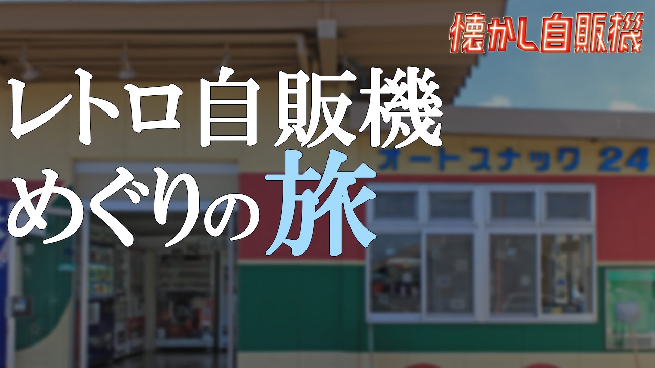 岩手トラックターミナル オートスナック24 岩手県矢巾町 Youtube