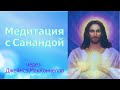 Медитация с Санандой  через  Джеймса МакКоннелла