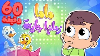 أغنية ماما زمنها جاية وساعة من أغاني الأطفال قناة مرح