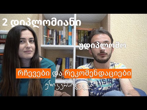 რჩევები უნივერსიტეტებზე, პროფესიებსა და კარიერულ განვითარებაზე