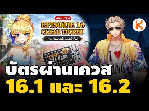 แนะนำวิธีข้ามเควส 16.1 และ 16.2 ด้วยบัตรข้ามเควส เงินซื้อเวลาได้ | Ro GGT