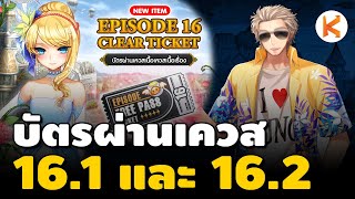 แนะนำวิธีข้ามเควส 16.1 และ 16.2 ด้วยบัตรข้ามเควส เงินซื้อเวลาได้ | Ro GGT