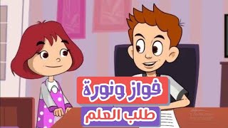 فواز ونوره بالمصري - طلب العلم