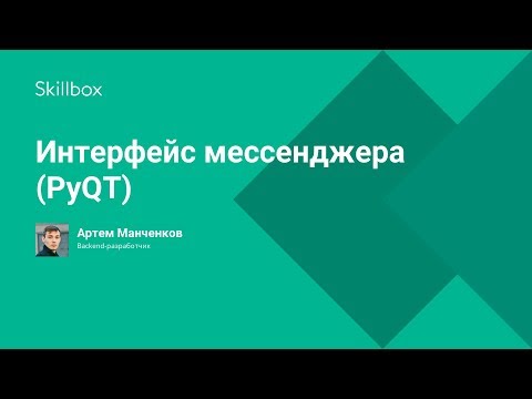 Интерфейс мессенджера (PyQT)