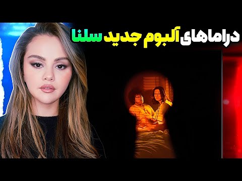 تیکه انداختن سلنا گومز به جاستین بیبر آلبوم جدید سلنا گومز غوغا به پا کرد 