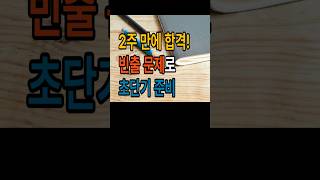 2주만해도 가능합니다. 포기하지 마세요  #전기기사 #전기공사기사 #소방설비기사 #시설관리 #산업안전기사 #자격증 #시설관리 #건설안전기사 #취업 #노하우 #노후 #동기부여
