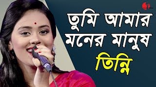 তুমি আমার মনের মানুষ  || Tumi Amar Moner Manus || Tinni || Movie Song || Channel i || IAV