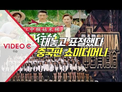 대놓고 베낀 쇼미더머니 중국판