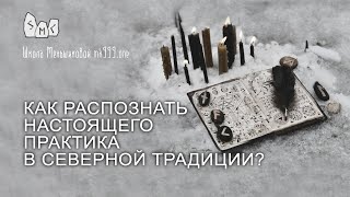 Как распознать настоящего практика в Северной Традиции?