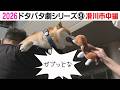 2026狂犬病予防注射会場のドタバタ劇⑨ 滑川市中編