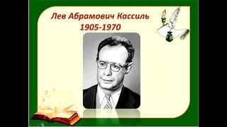 Лев Кассиль - Отметки Риммы Лебедевой (урок литературного чтения для 3 класса)