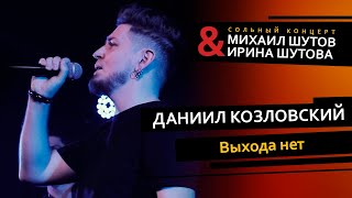 Даниил Козловский – Выхода нет