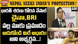 భారత్ రక్షణ కోరిన నేపాల్! Nepal wants India's protection against China! | #premtalks