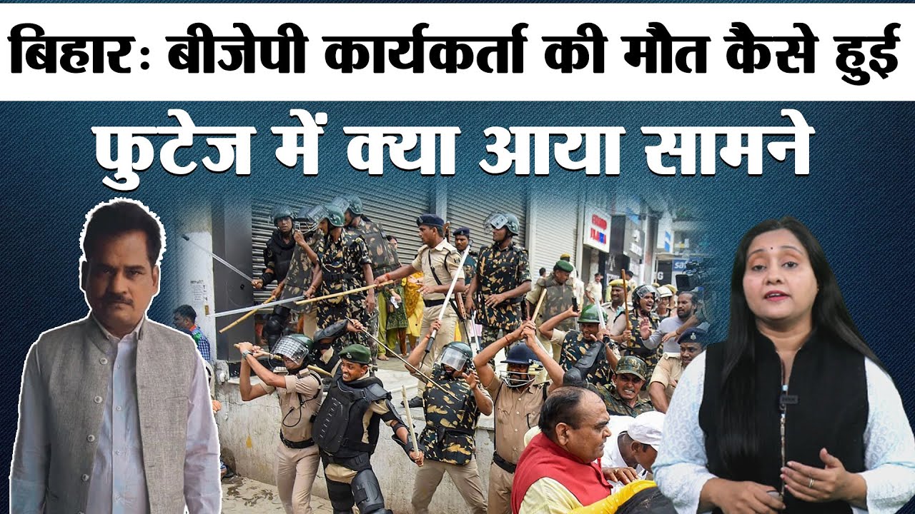 Bihar: How Did The BJP Party Worker Die, What Came Out In The Footage
