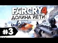 Far Cry 4: Valley of the Yetis - Покоритель генераторов! #3