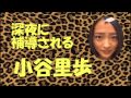 深夜に補導される小谷里歩【NMB48】 の動画、YouTube動画。