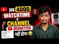 Youtube Ne Ye Kar Diya 😭 अब 4000 Watchtime से Channel Monetise नहीं होगा ❌🥺