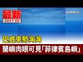 巴威來勢洶洶 蘭嶼肉眼可見「菲律賓島嶼」【最新快訊】